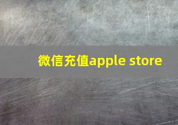 微信充值apple store